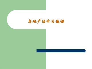 房地产估价习题课3
