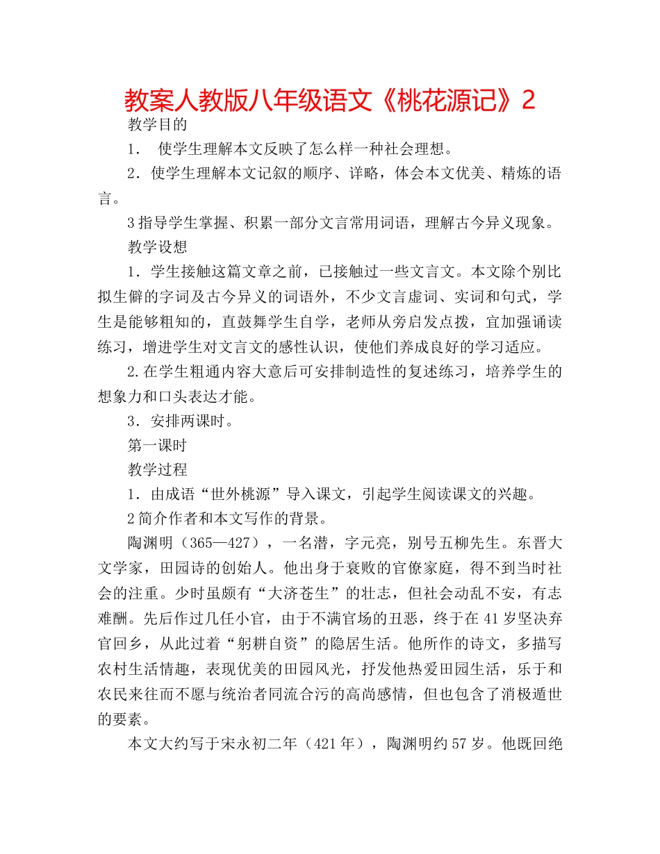 教案人教版八年级语文《桃花源记》2 _第1页
