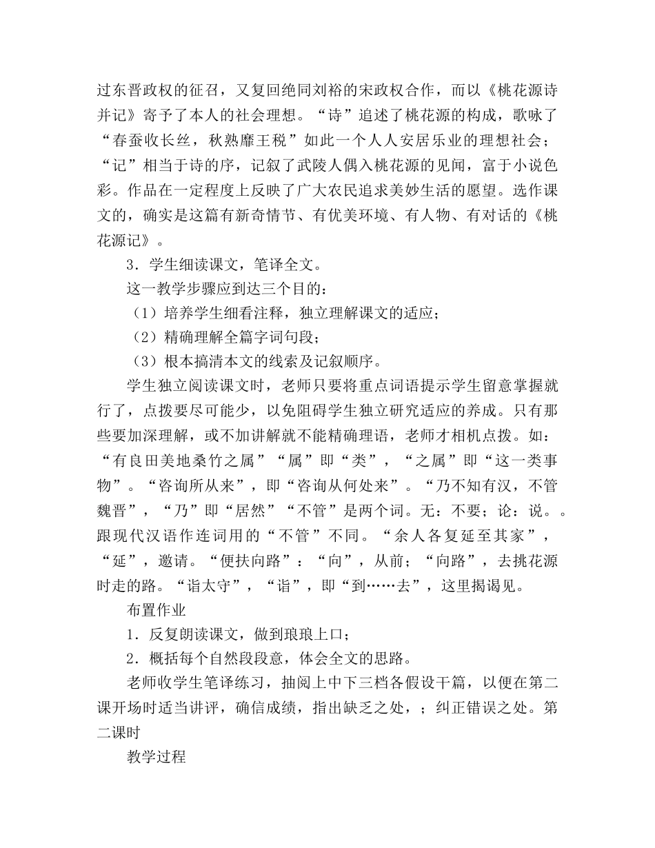 教案人教版八年级语文《桃花源记》2 _第2页