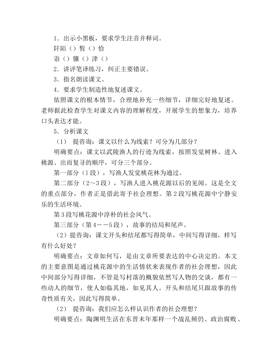 教案人教版八年级语文《桃花源记》2 _第3页