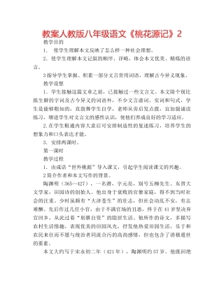 教案人教版八年级语文《桃花源记》2 