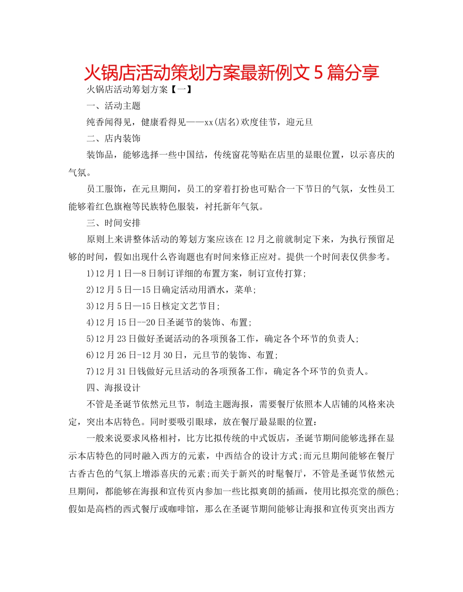 火锅店活动策划方案最新例文5篇分享 _第1页