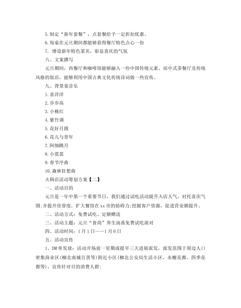 火锅店活动策划方案最新例文5篇分享 _第3页