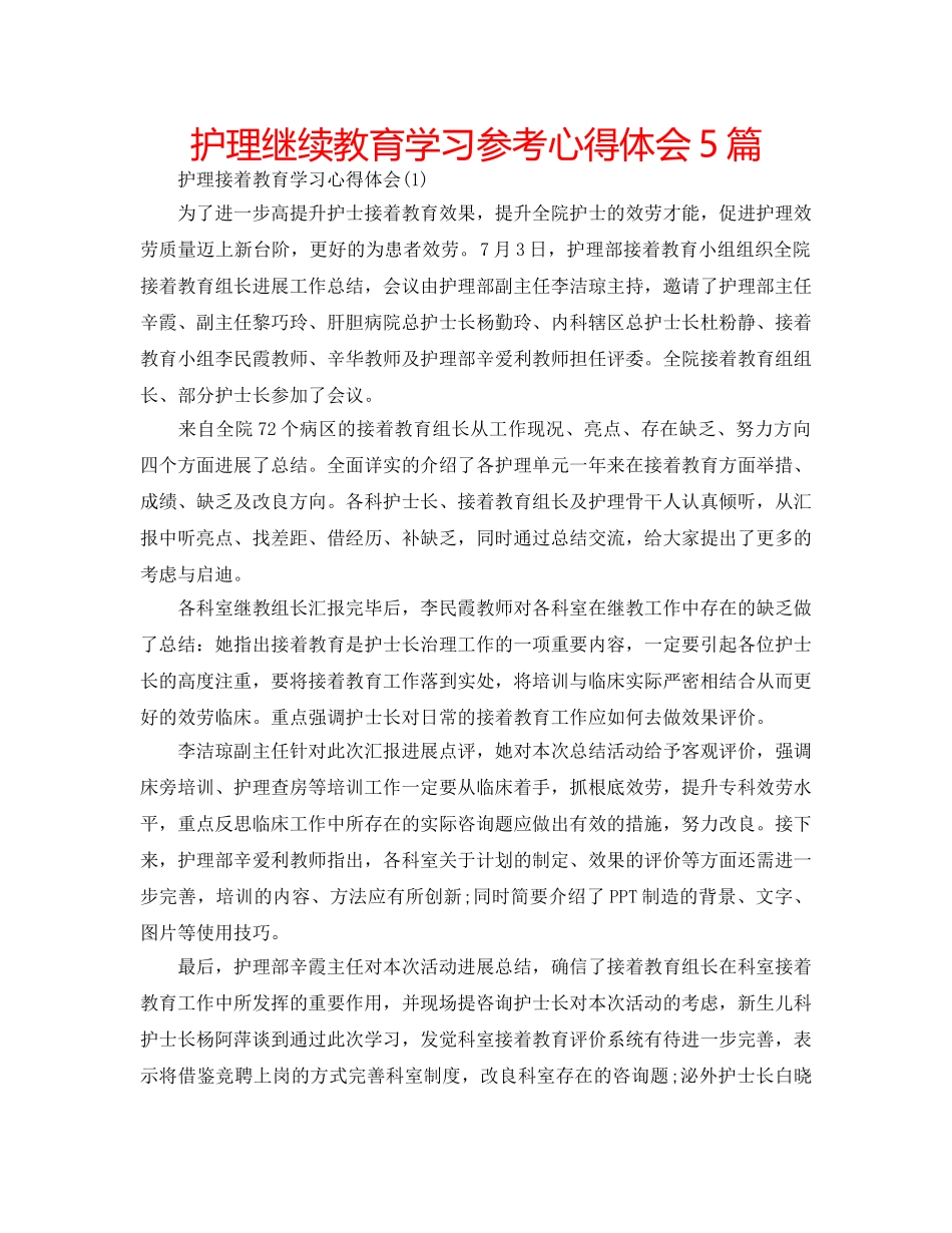 护理继续教育学习参考心得体会5篇 _第1页