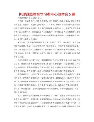 护理继续教育学习参考心得体会5篇 