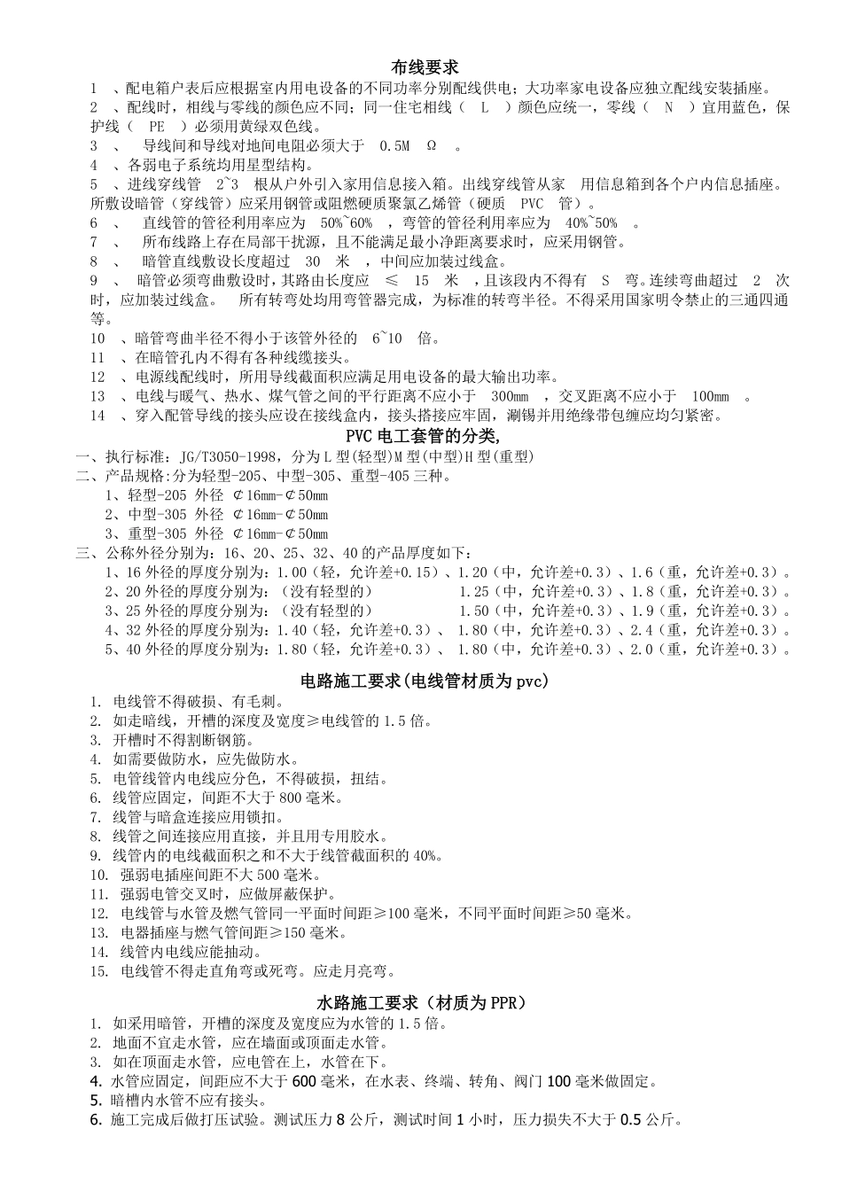 水电开槽注意事项_第1页