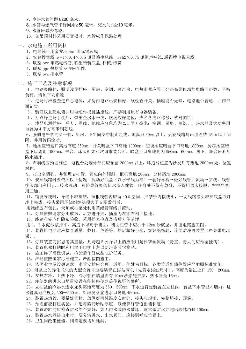 水电开槽注意事项_第2页