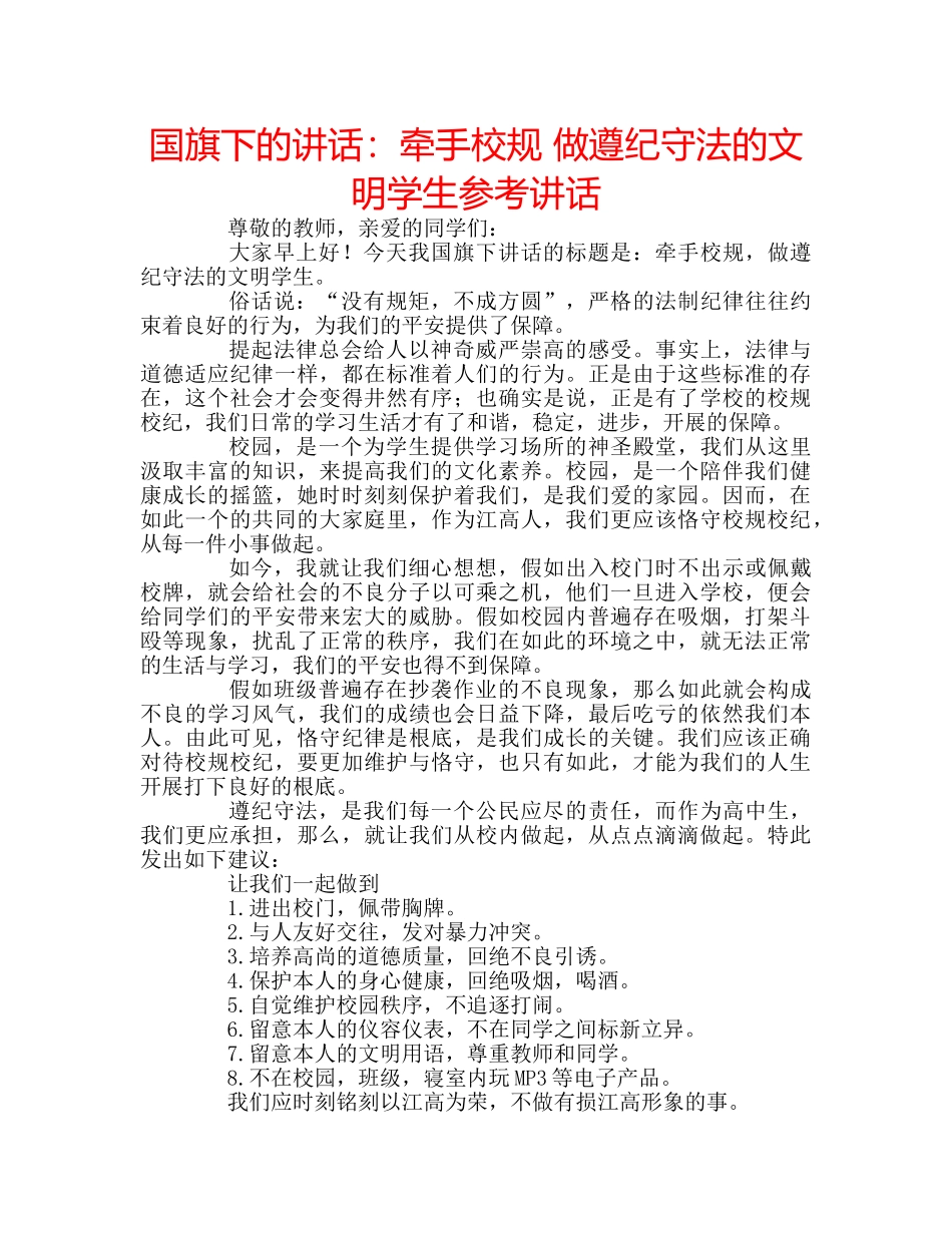 国旗下的讲话：牵手校规 做遵纪守法的文明学生参考讲话 _第1页