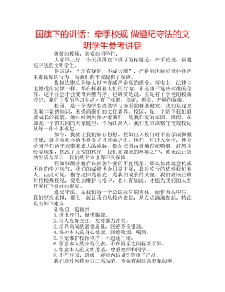 国旗下的讲话：牵手校规 做遵纪守法的文明学生参考讲话 