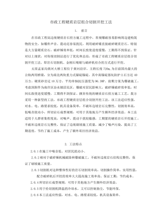 市政工程硬质岩层组合切割开挖工法