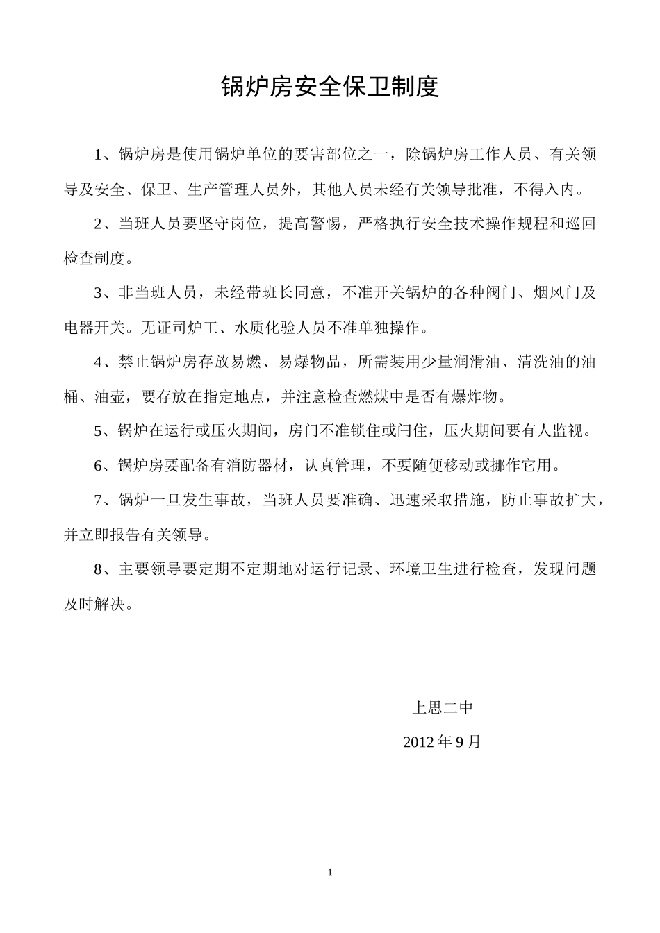 锅炉房安全保卫制度_第1页