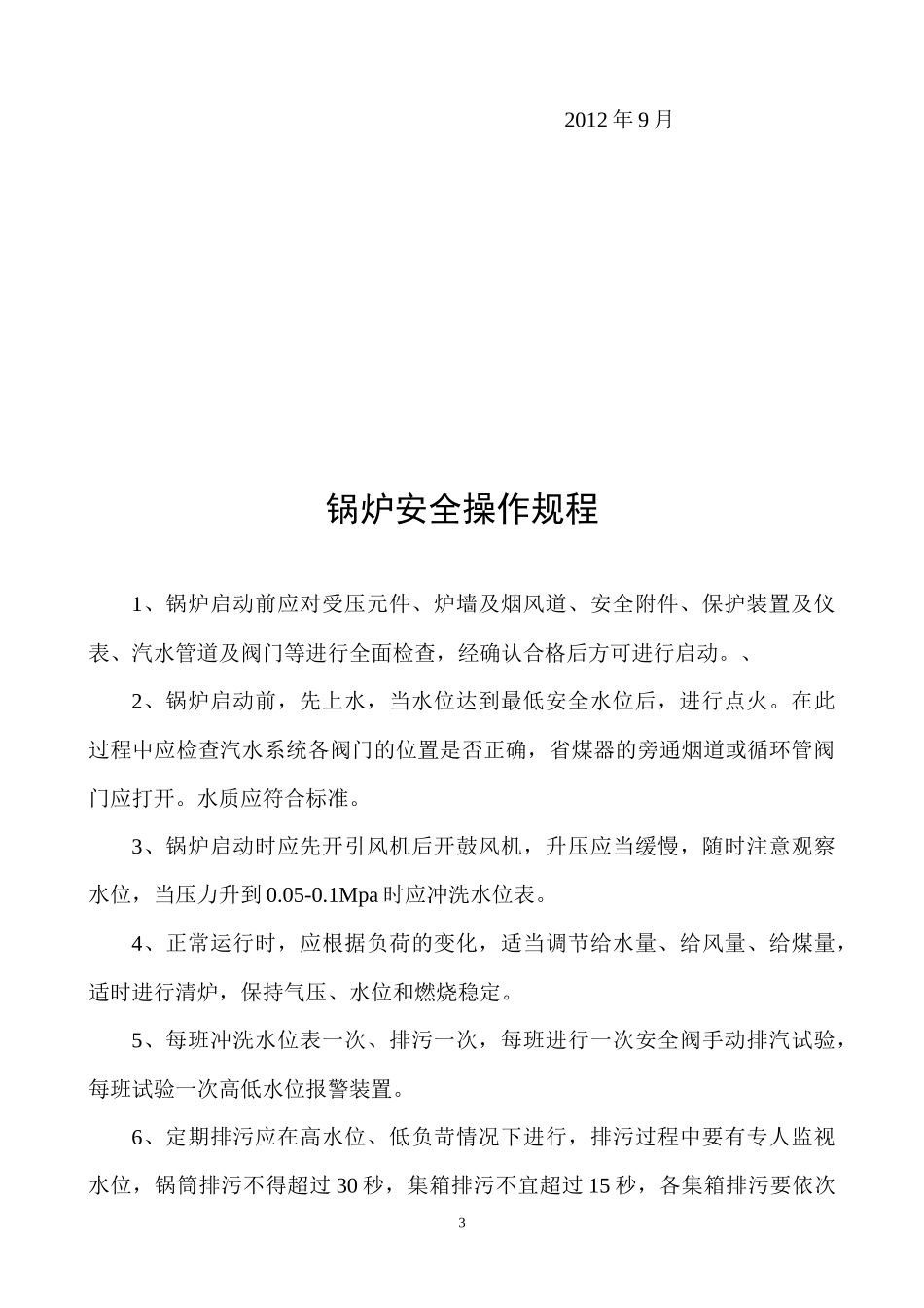 锅炉房安全保卫制度_第3页