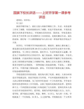 国旗下校长讲话——上好开学第一课参考讲话 