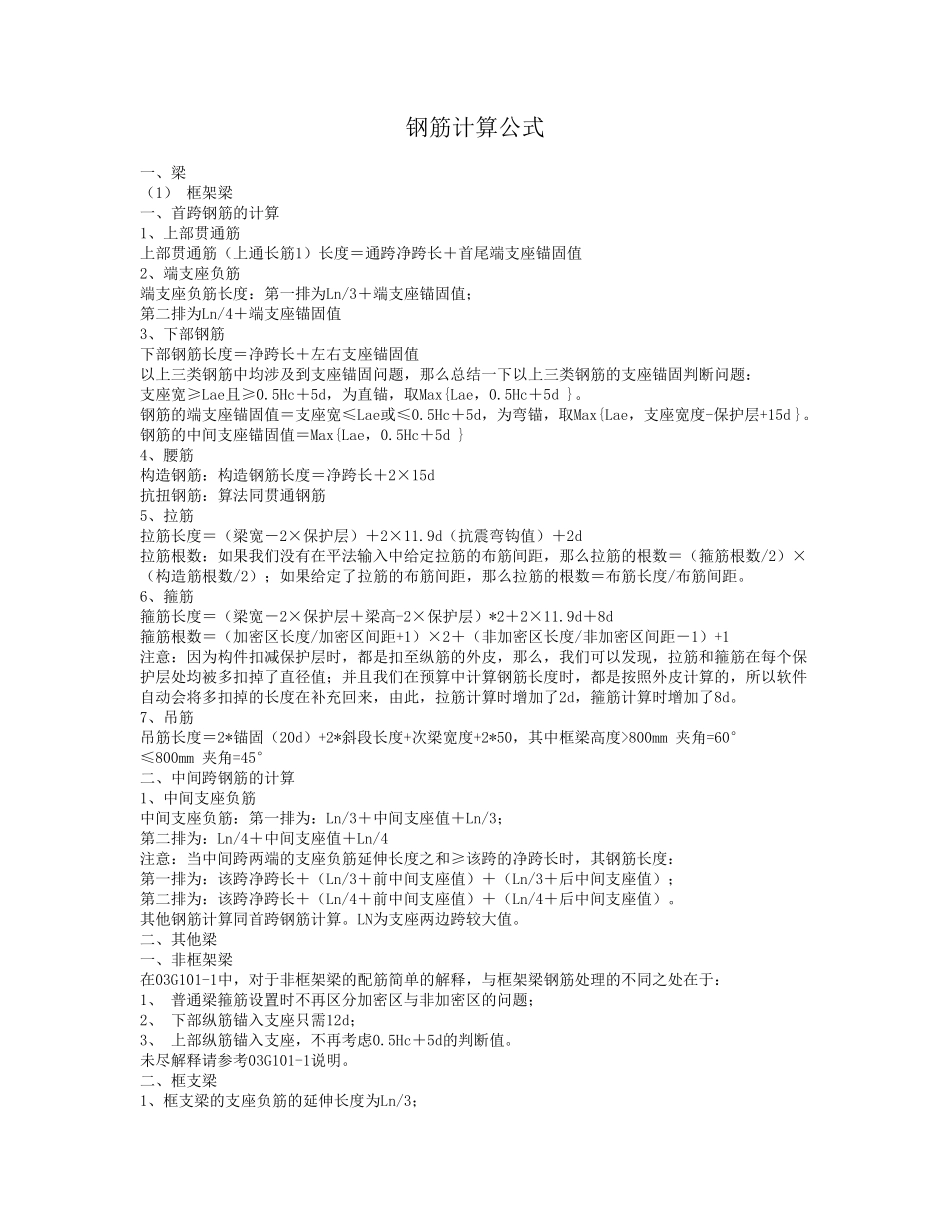 钢筋计算公式_一、梁_(1)_框架梁_一、首跨钢筋的计算_1、上部贯通筋2_第1页