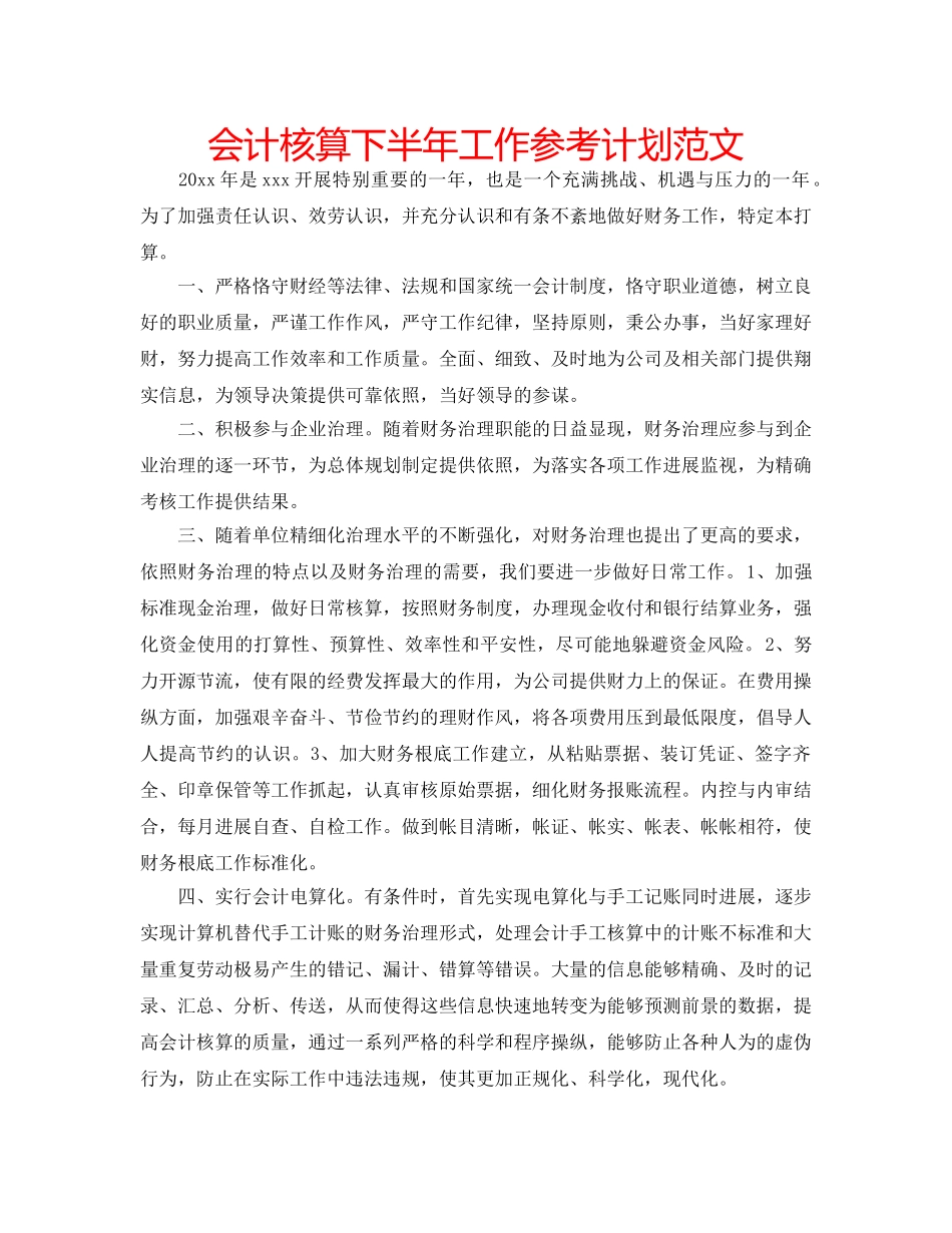 会计核算下半年工作参考计划范文 _第1页