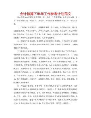 会计核算下半年工作参考计划范文 