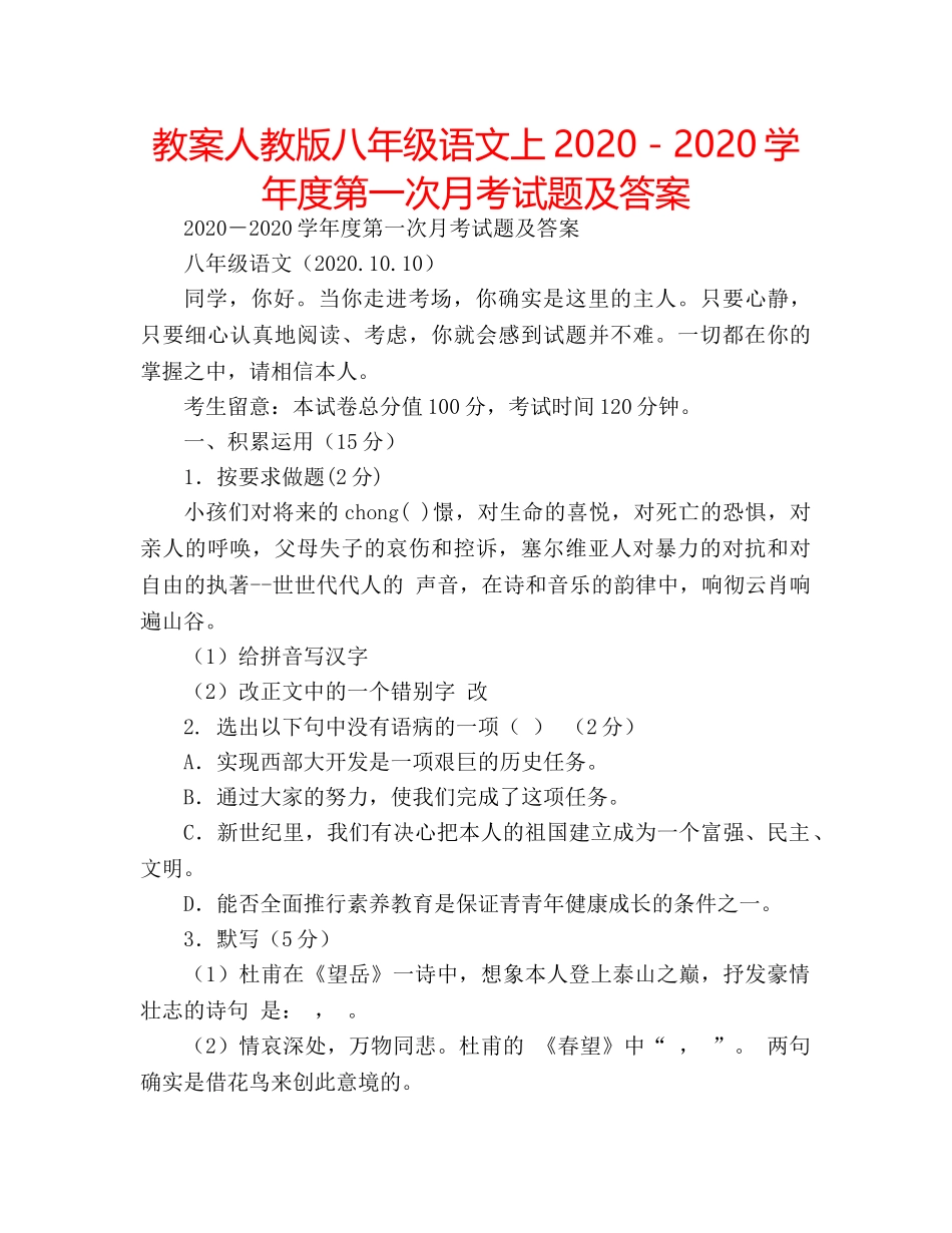 教案人教版八年级语文上2020－2020学年度第一次月考试题及答案 _第1页