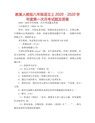 教案人教版八年级语文上2020－2020学年度第一次月考试题及答案 