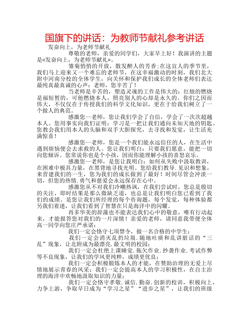 国旗下的讲话：为教师节献礼参考讲话 _第1页
