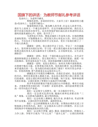 国旗下的讲话：为教师节献礼参考讲话 