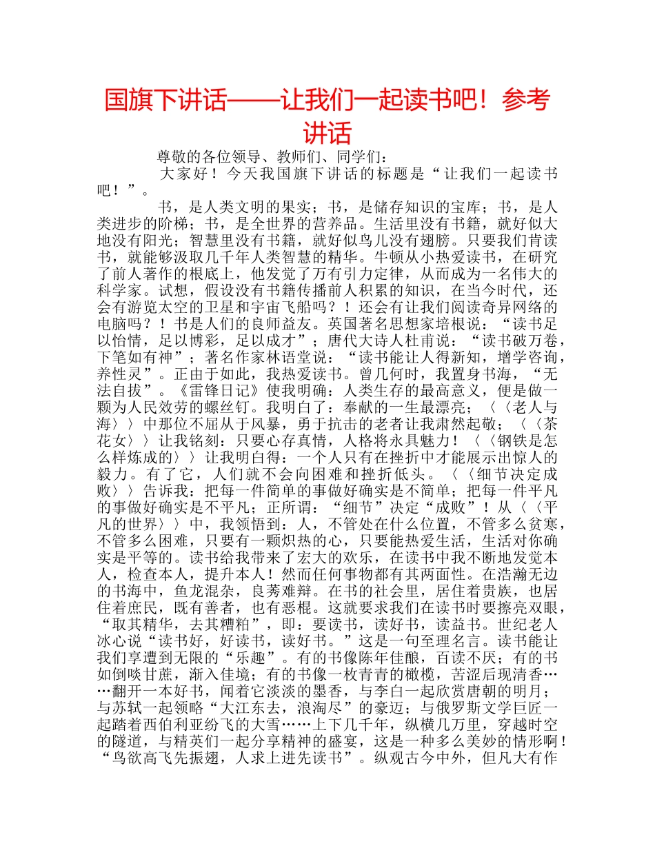 国旗下讲话——让我们一起读书吧！参考讲话 _第1页