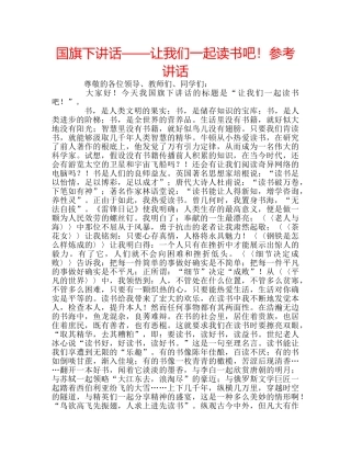 国旗下讲话——让我们一起读书吧！参考讲话 