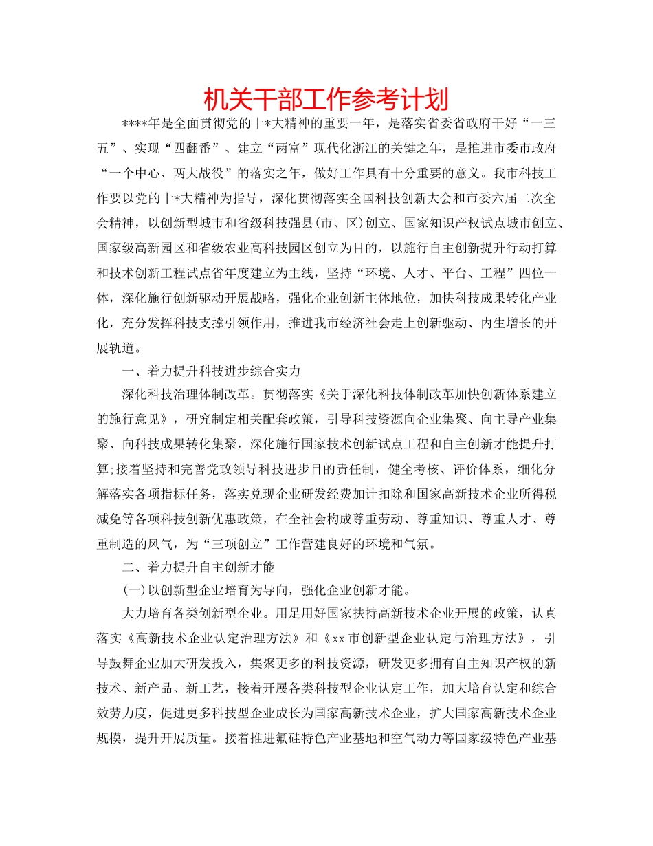 机关干部工作参考计划 _第1页