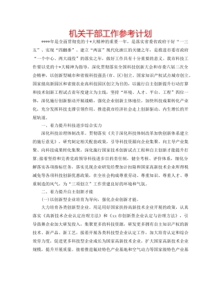 机关干部工作参考计划 