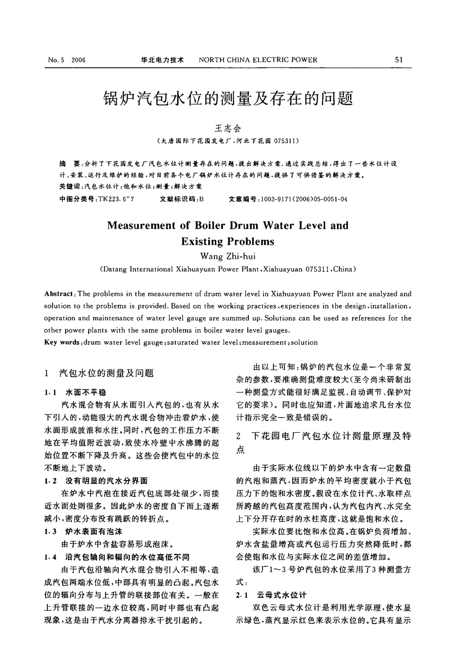 锅炉汽包水位的测量及存在的问题_第1页