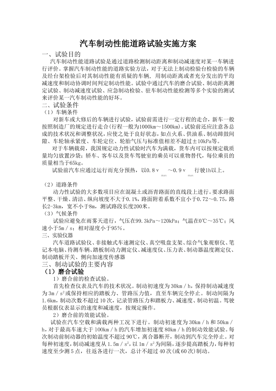 汽车制动性能道路试验实施方案_第1页