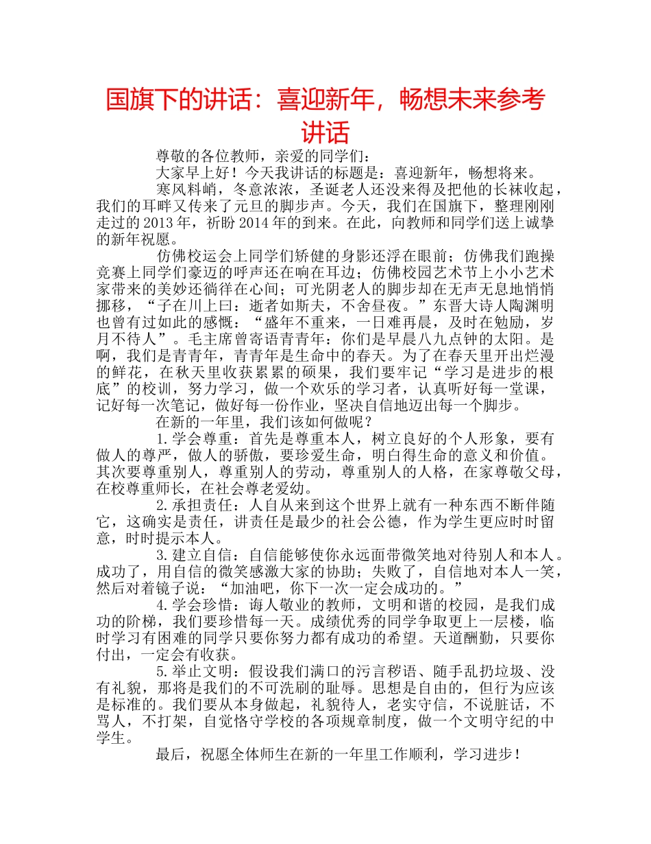 国旗下的讲话：喜迎新年，畅想未来参考讲话 _第1页