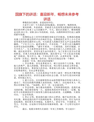 国旗下的讲话：喜迎新年，畅想未来参考讲话 