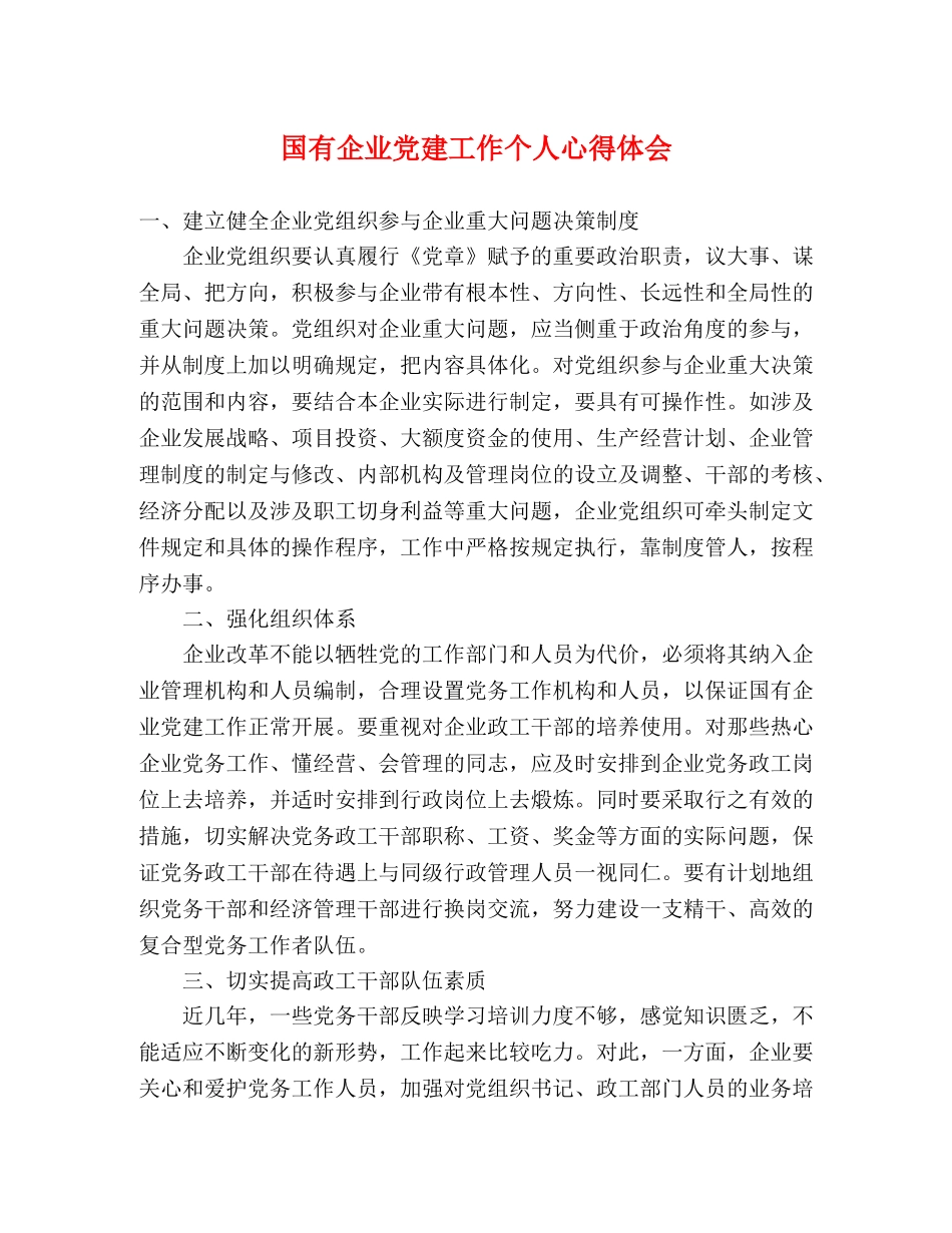 国有企业党建工作个人心得体会 _第1页