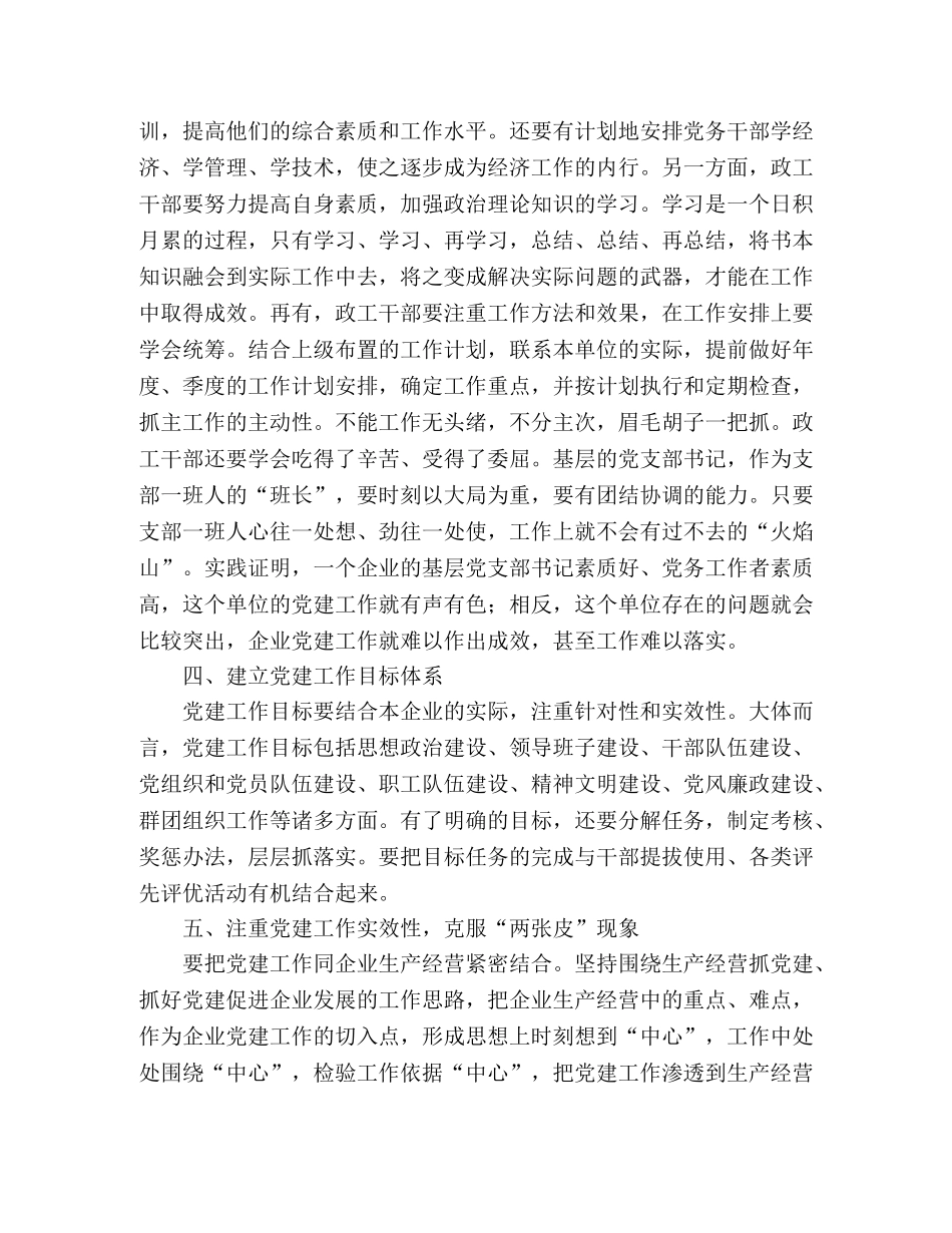 国有企业党建工作个人心得体会 _第2页