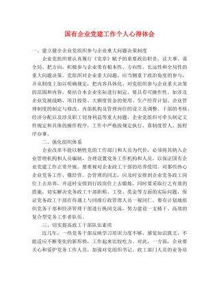 国有企业党建工作个人心得体会 