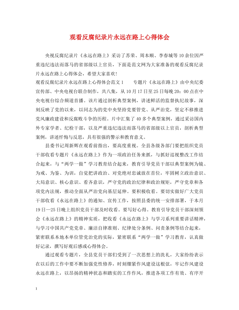 观看反腐纪录片永远在路上心得体会 _第1页