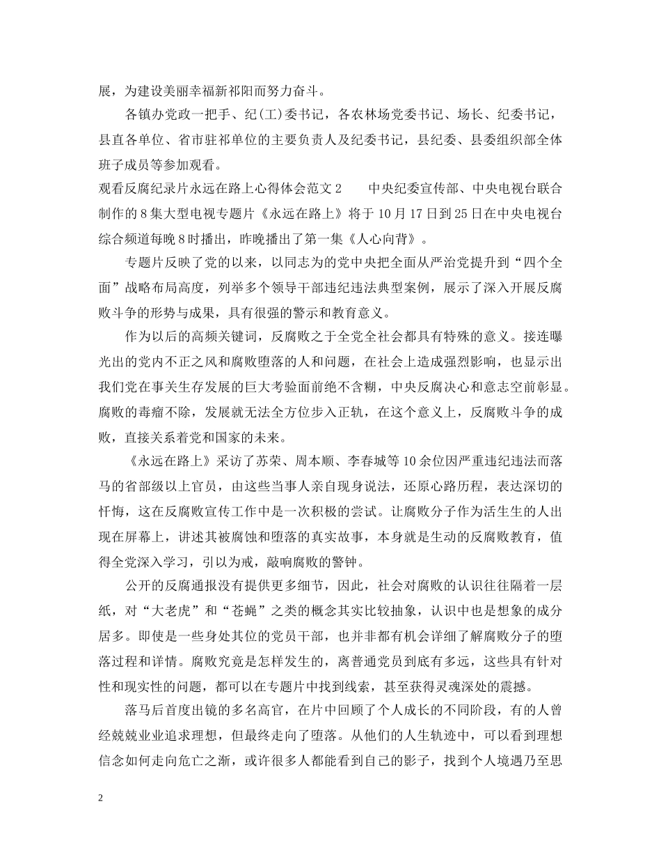 观看反腐纪录片永远在路上心得体会 _第2页