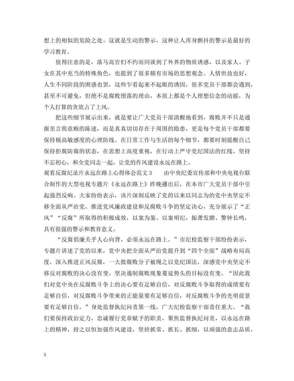 观看反腐纪录片永远在路上心得体会 _第3页