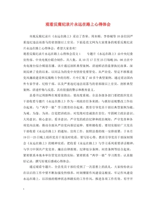 观看反腐纪录片永远在路上心得体会 