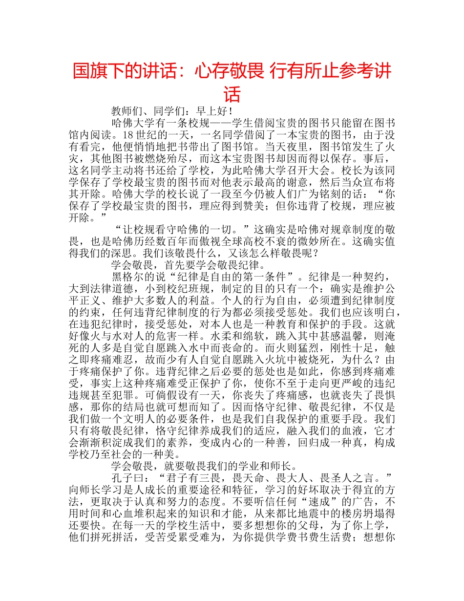 国旗下的讲话：心存敬畏 行有所止参考讲话 _第1页