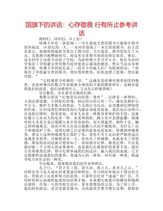 国旗下的讲话：心存敬畏 行有所止参考讲话 