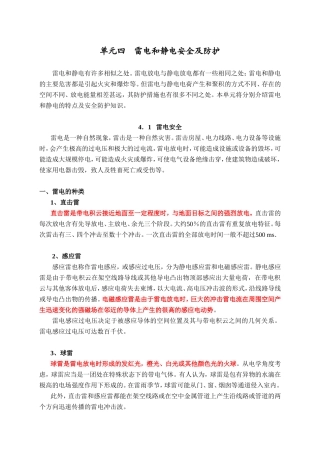雷电和静电安全及防护