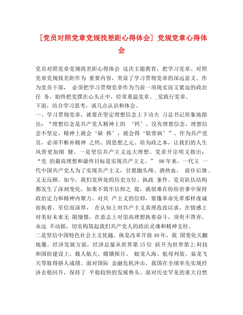 化学试题-[党员对照党章党规找差距心得体会] 党规党章心得体会 _第1页