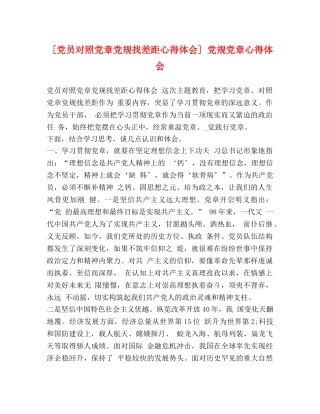 化学试题-[党员对照党章党规找差距心得体会] 党规党章心得体会 