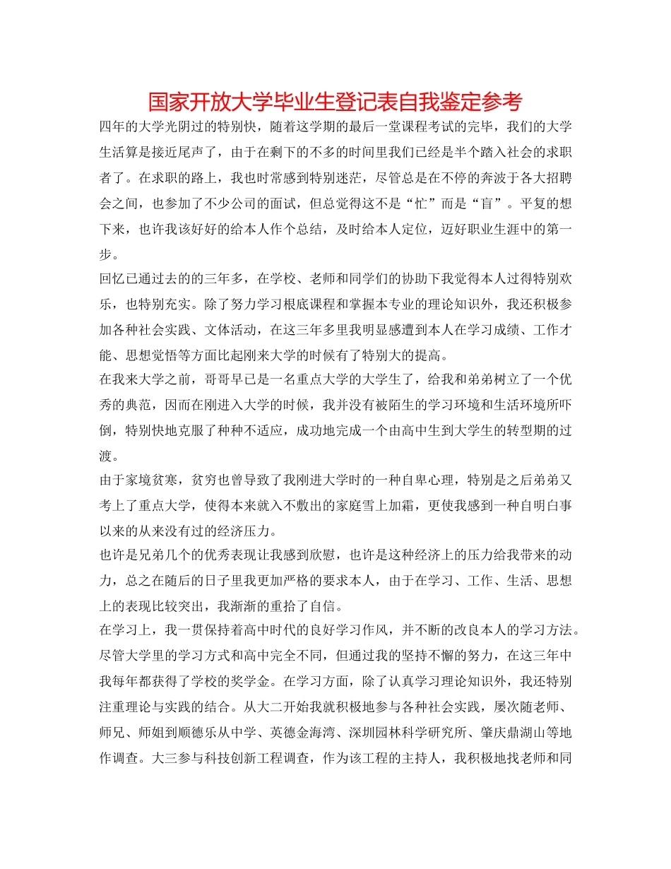 国家开放大学毕业生登记表自我鉴定参考 _第1页