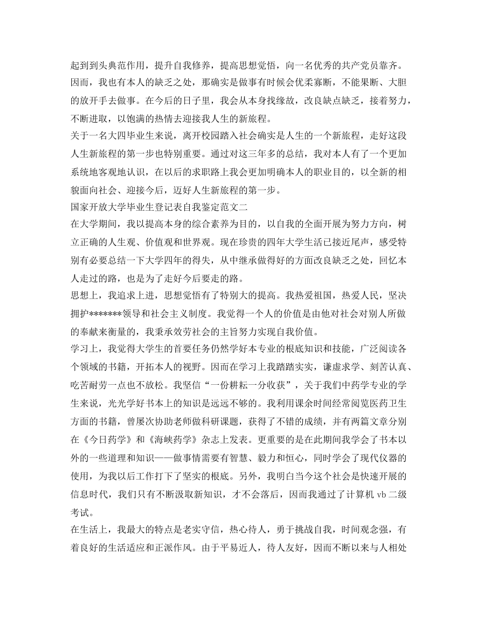 国家开放大学毕业生登记表自我鉴定参考 _第3页