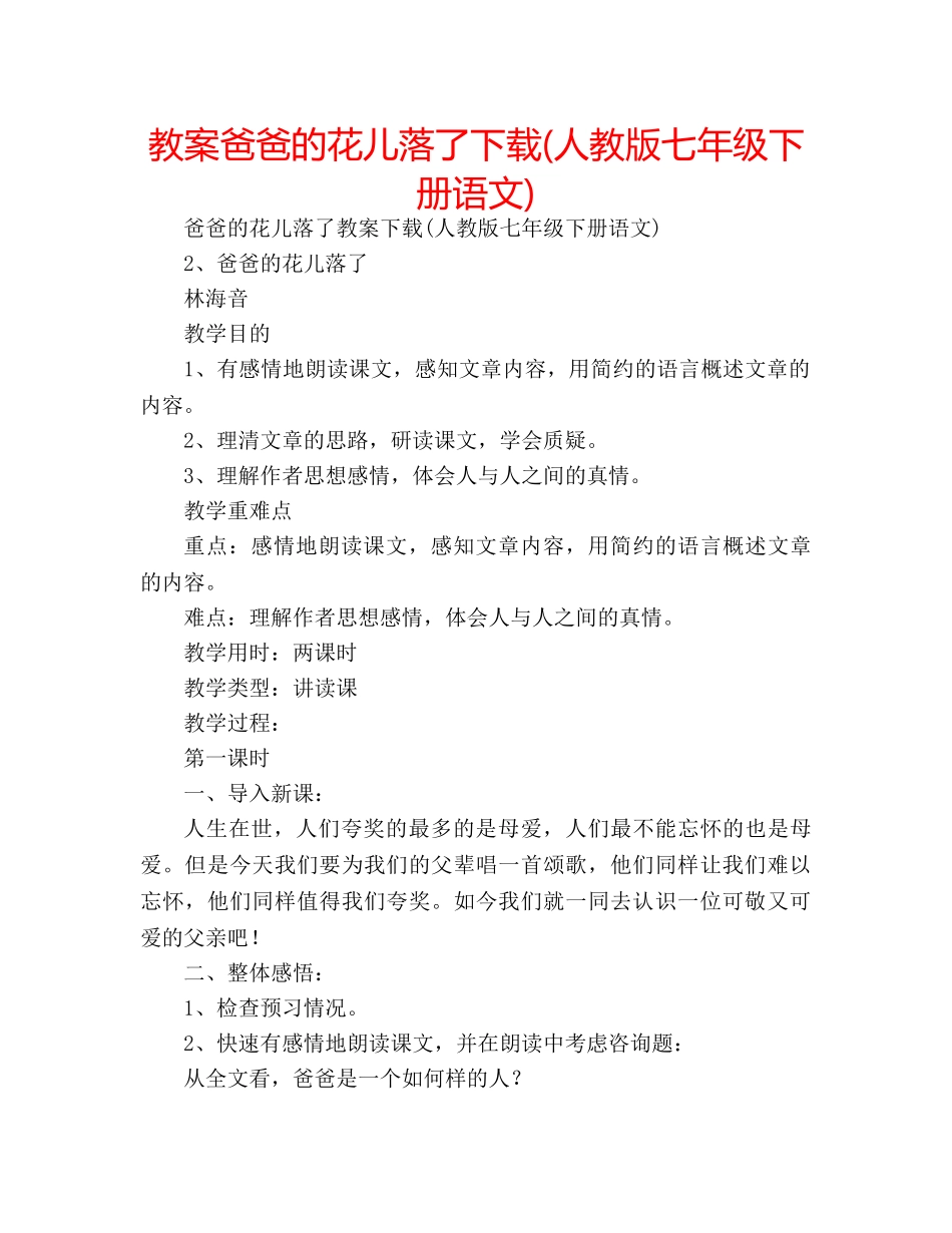 教案爸爸的花儿落了下载(人教版七年级下册语文) _第1页