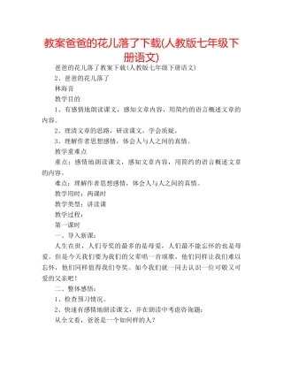教案爸爸的花儿落了下载(人教版七年级下册语文) 