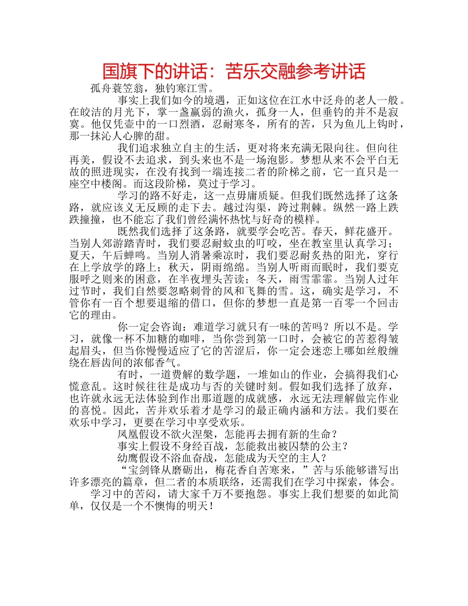 国旗下的讲话：苦乐交融参考讲话 _第1页