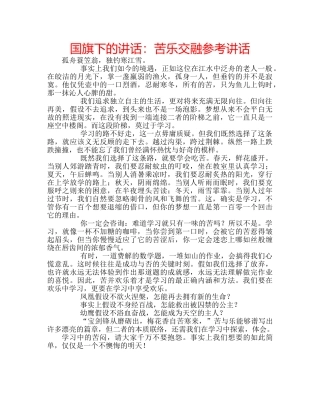 国旗下的讲话：苦乐交融参考讲话 
